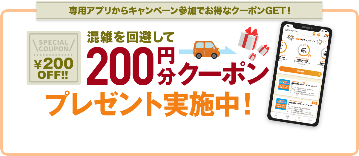 混雑を回避して200円分クーポンプレゼント実施中！